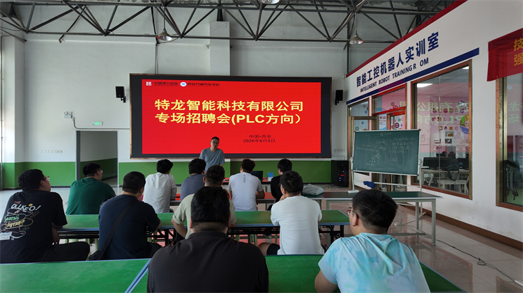 智造未来,“电”亮职场 | 特龙智能(陕西)走进西安万通,开启PLC专业专场招聘