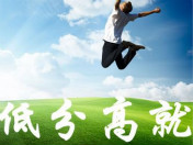 高考成绩不太理想 有什么出路呢？