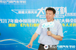 零距离对话汽修顶级大师 万通学子获益匪浅