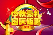 四重“特惠”横扫无聊  把“双节”玩出新境界