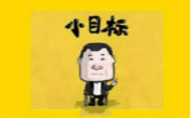 17年就剩一个季度，你定的小目标完成了没？