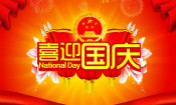 喜迎国庆 西安万通祝福祖国68周岁生日快乐