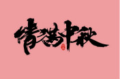 西安万通汽车学校恭祝全国人民中秋节快乐