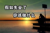 失业不茫然  西安万通许你锦绣前程