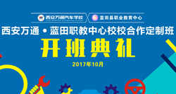 西安万通-蓝田职教校校合作定制班隆重开班