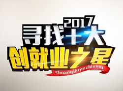 西安万通寻找“十大创就业之星”活动正式启动