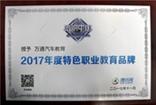 品质见证于实力 万通汽车教育再获行业金奖