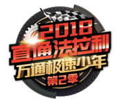 扬梦法拉利，第二季极速少年，我们来了