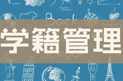 通知：西安万通2018秋定制班学籍注册限时补录