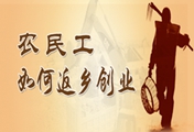 进城打工没有明天  农民工学技术创业才是王道