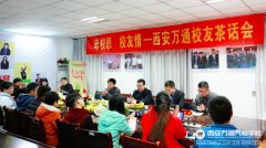 齐聚西安万通 共创美好未来----西安万通2016年度校友茶话会圆满