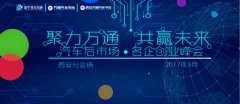 【高能预告】汽车后市场·名企创业峰会即将来袭