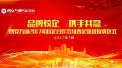 西安万通2017年校企合作签约仪式即将隆重举行