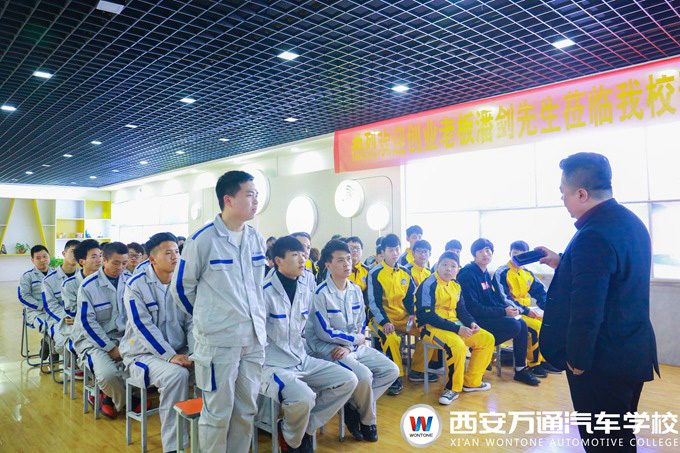 西安万通汽车学校创业公开课