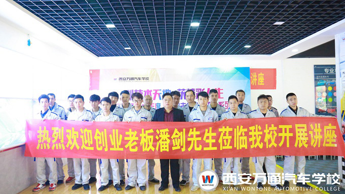 西安万通汽车学校创业公开课
