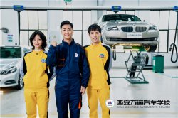实现高薪就业 哪些汽修专业为你助力