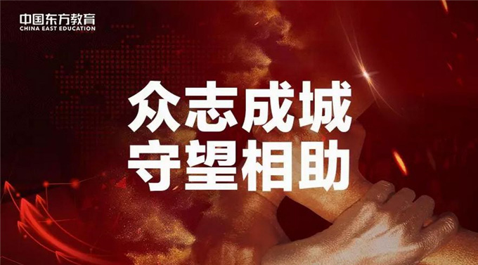 众志成城 守望相助 3000万“抗疫”教育基金守护梦想！