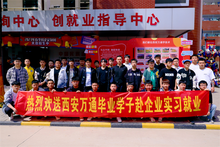 以梦为马，不负韶华  ——西安万通欢送学子赴企就业